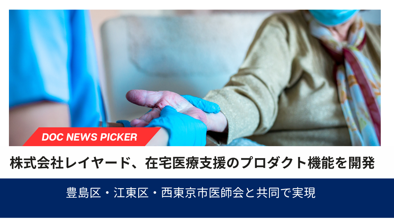 株式会社レイヤード、在宅医療支援のプロダクト機能を開発
豊島区・江東区・西東京市医師会と共同で実現