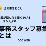 Podcast『院長が悩んだら聴くラジオ』シーズン1_エピソード31全文書き起こし