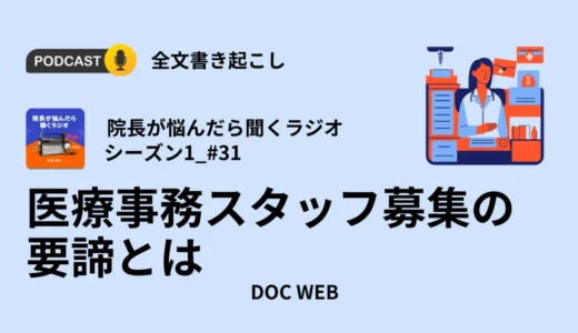 医療事務スタッフ募集の要諦とは_Podcast『院長が悩んだら聴くラジオ』シーズン1_エピソード31全文書き起こし