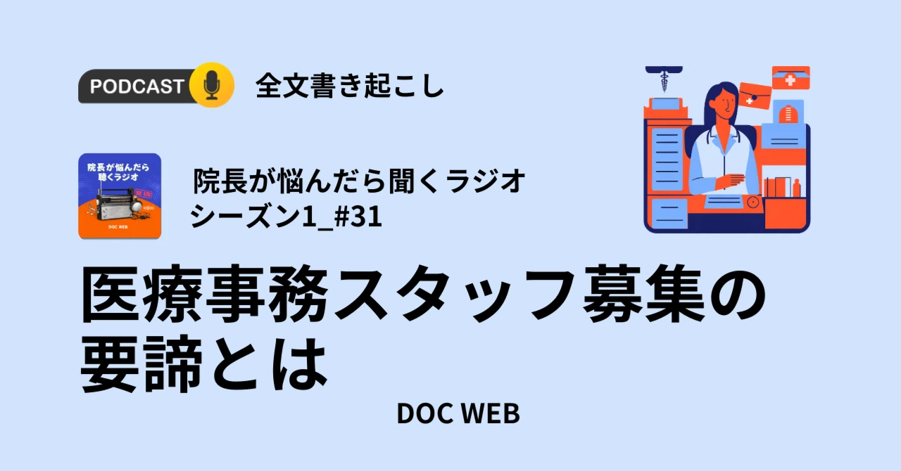 Podcast『院長が悩んだら聴くラジオ』シーズン1_エピソード31全文書き起こし