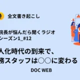 Podcast『院長が悩んだら聴くラジオ』シーズン1_エピソード12全文書き起こし