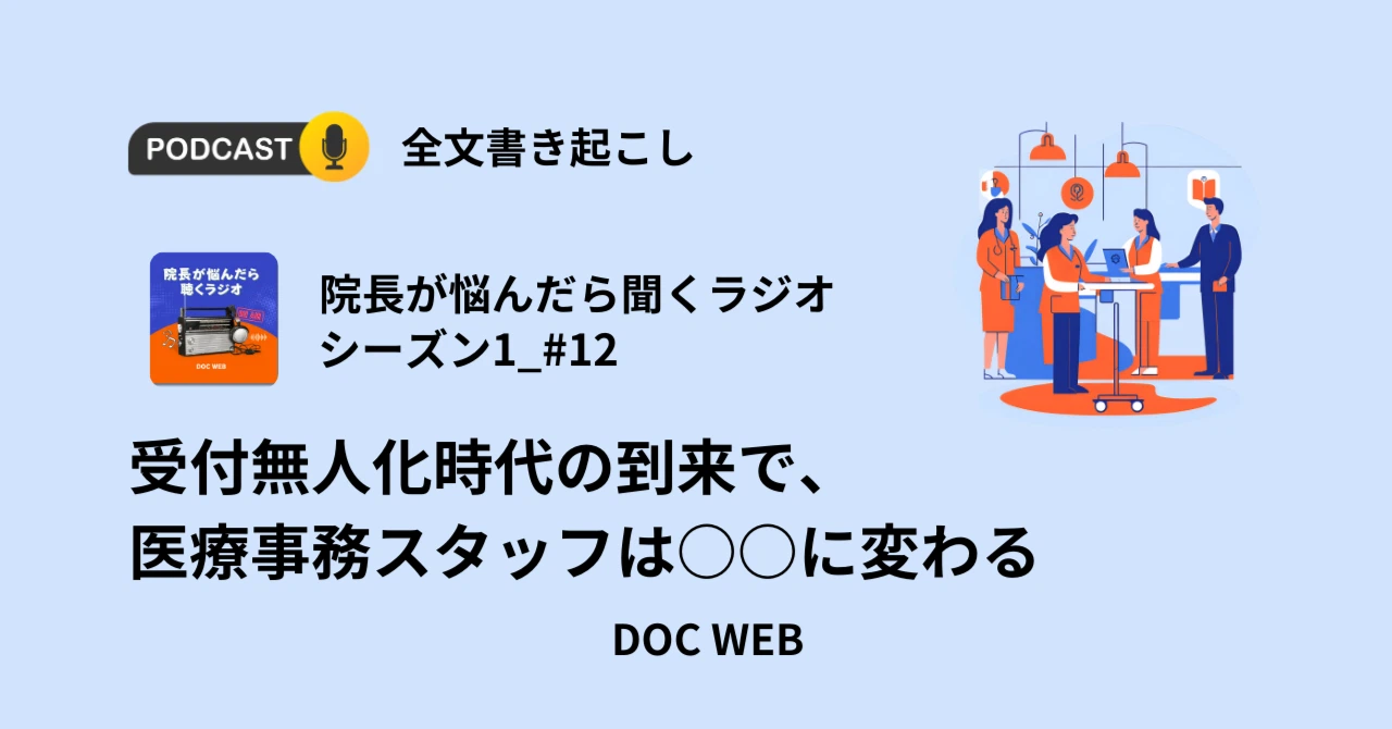 Podcast『院長が悩んだら聴くラジオ』シーズン1_エピソード12全文書き起こし