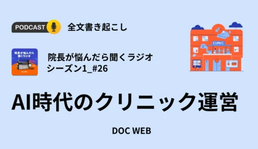 AI時代のクリニック運営（後編）_Podcast『院長が悩んだら聴くラジオ』シーズン1_エピソード26全文書き起こし