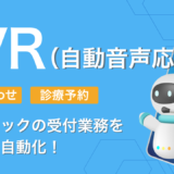 【予約対応メーカーも！】クリニックの受付業務を大幅に効率化するIVR（自動音声応答システム）比較紹介