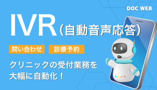 【予約対応メーカーも】IVR(自動音声応答システム)でクリニックの受付業務を大幅に効率化！比較用サービス紹介