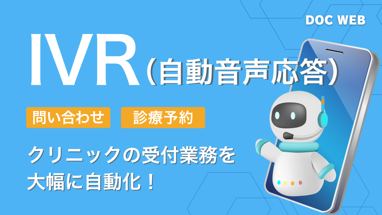 【予約対応メーカーも！】クリニックの受付業務を大幅に効率化するIVR（自動音声応答システム）比較紹介