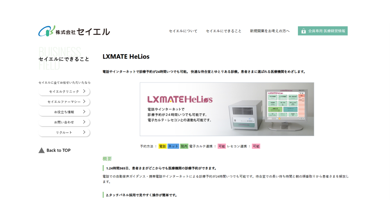 LXMATE HeLios　株式会社セイエル