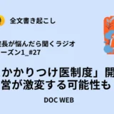 Podcast『院長が悩んだら聴くラジオ』シーズン1_エピソード27全文書き起こし