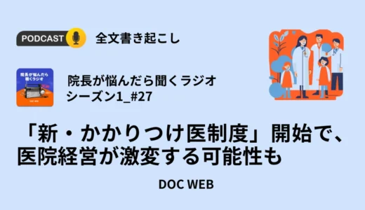 「新・かかりつけ医制度」開始で、医院経営が激変する可能性も_Podcast『院長が悩んだら聴くラジオ』シーズン1_エピソード27全文書き起こし