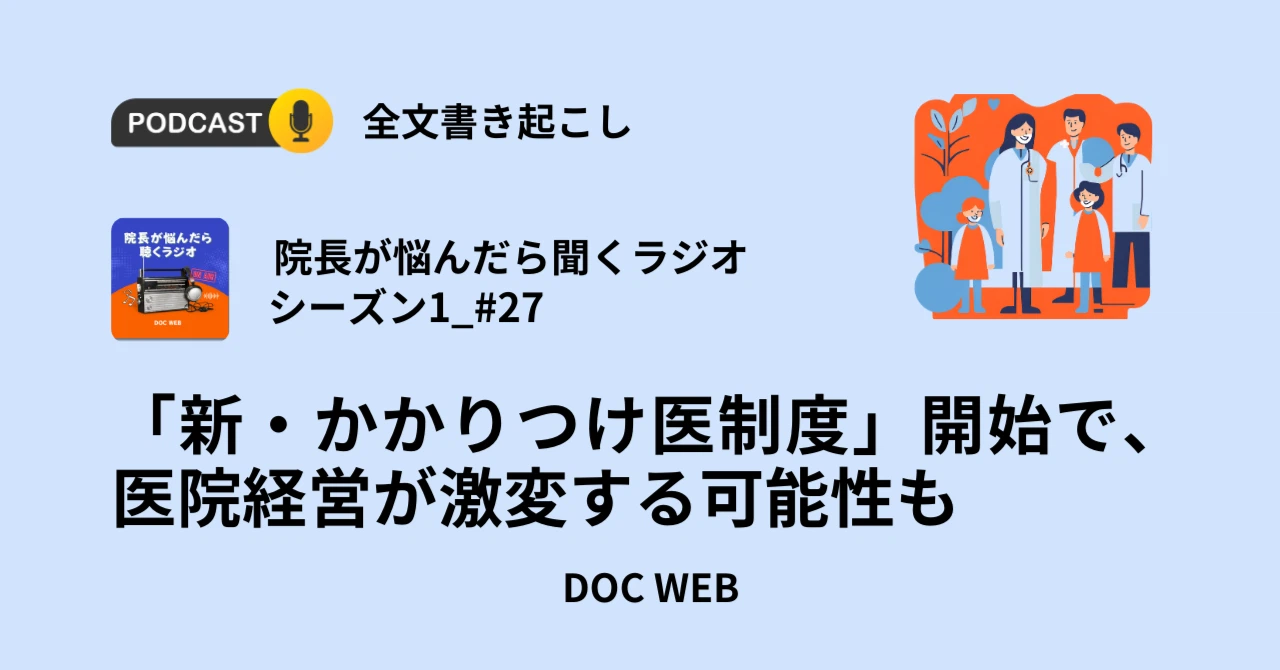 Podcast『院長が悩んだら聴くラジオ』シーズン1_エピソード27全文書き起こし