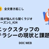 Podcast『院長が悩んだら聴くラジオ』シーズン1_エピソード24全文書き起こし