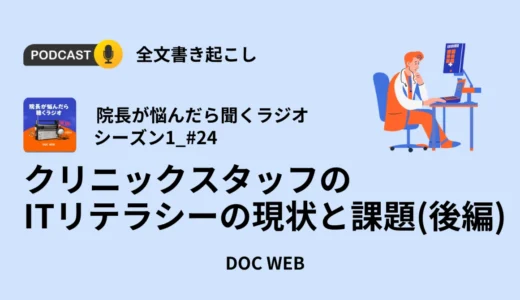 クリニックスタッフのITリテラシーの現状と課題（後編）_Podcast『院長が悩んだら聴くラジオ』シーズン1_エピソード24全文書き起こし