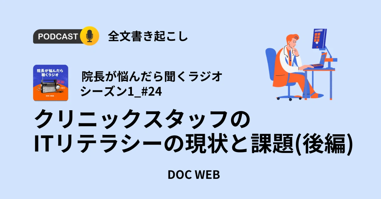 Podcast『院長が悩んだら聴くラジオ』シーズン1_エピソード24全文書き起こし