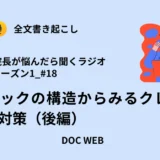 Podcast『院長が悩んだら聴くラジオ』シーズン1_エピソード18全文書き起こし