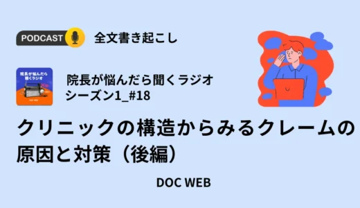 クリニックの構造からみるクレームの原因と対策（後編）_Podcast『院長が悩んだら聴くラジオ』シーズン1_エピソード18全文書き起こし