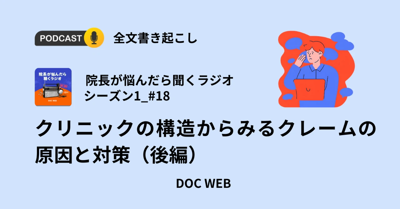 Podcast『院長が悩んだら聴くラジオ』シーズン1_エピソード18全文書き起こし