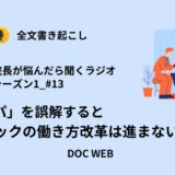 Podcast『院長が悩んだら聴くラジオ』シーズン1_エピソード13全文書き起こし