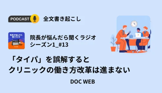 「タイパ」を誤解するとクリニックの働き方改革は進まない_Podcast『院長が悩んだら聴くラジオ』シーズン1_エピソード13全文書き起こし