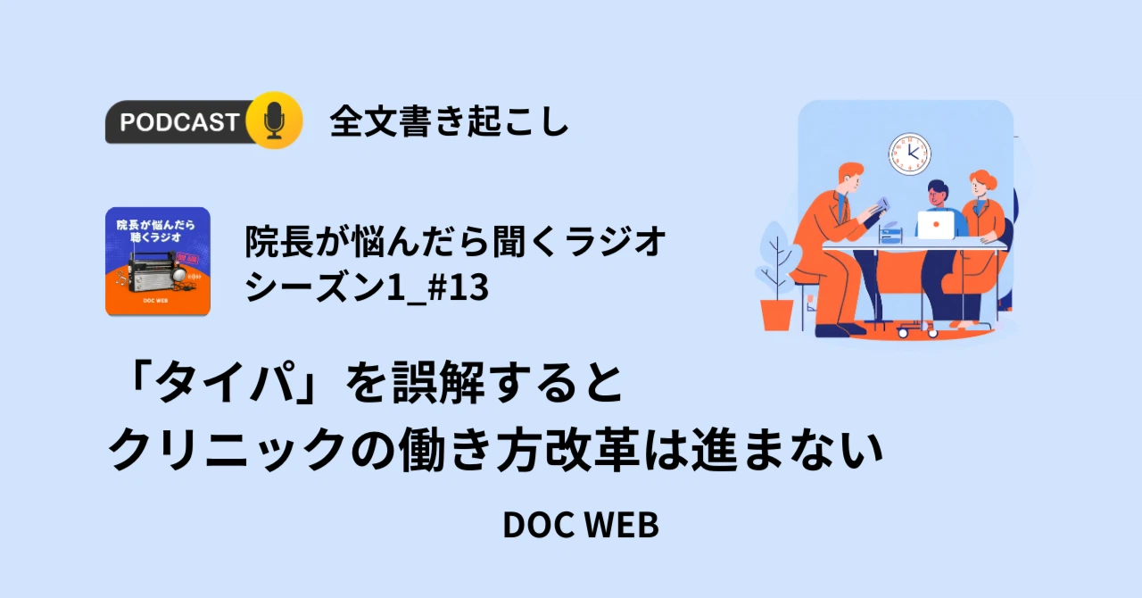 Podcast『院長が悩んだら聴くラジオ』シーズン1_エピソード13全文書き起こし