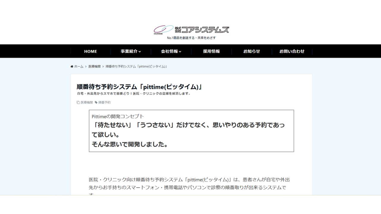 pittime(ピッタイム)株式会社コアシステムズ