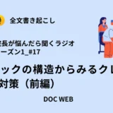 Podcast『院長が悩んだら聴くラジオ』シーズン1_エピソード17全文書き起こし