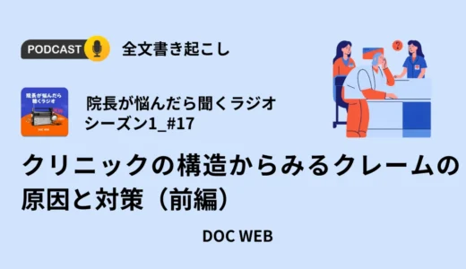 クリニックの構造からみるクレームの原因と対策（前編）_Podcast『院長が悩んだら聴くラジオ』シーズン1_エピソード17全文書き起こし