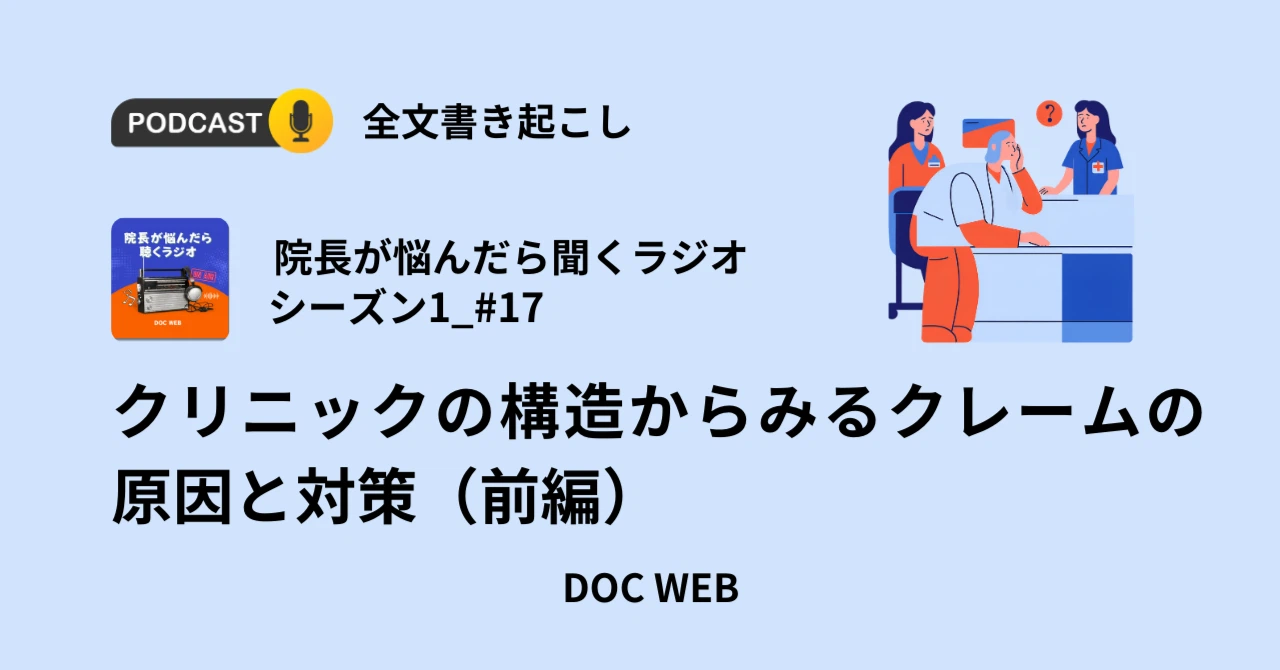 Podcast『院長が悩んだら聴くラジオ』シーズン1_エピソード17全文書き起こし