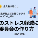 Podcast『院長が悩んだら聴くラジオ』シーズン1_エピソード38全文書き起こし