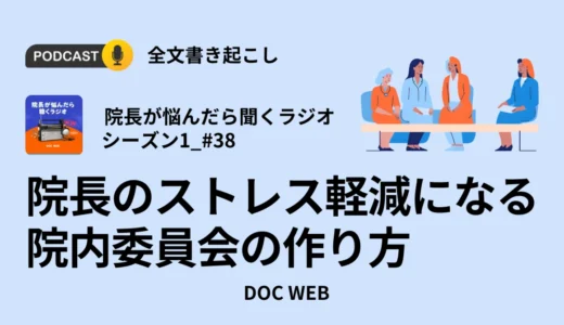 院長のストレス軽減になる院内委員会の作り方_Podcast『院長が悩んだら聴くラジオ』シーズン1_エピソード38全文書き起こし