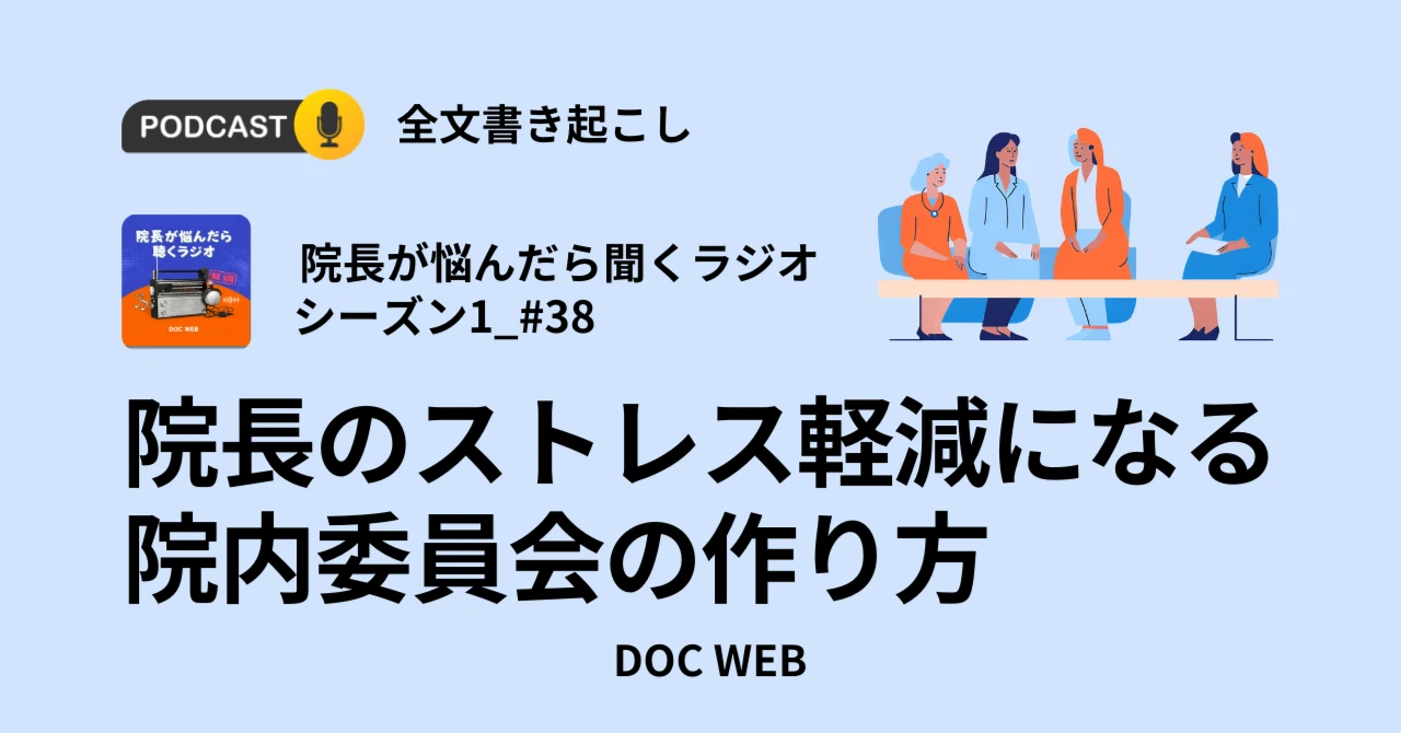 Podcast『院長が悩んだら聴くラジオ』シーズン1_エピソード38全文書き起こし