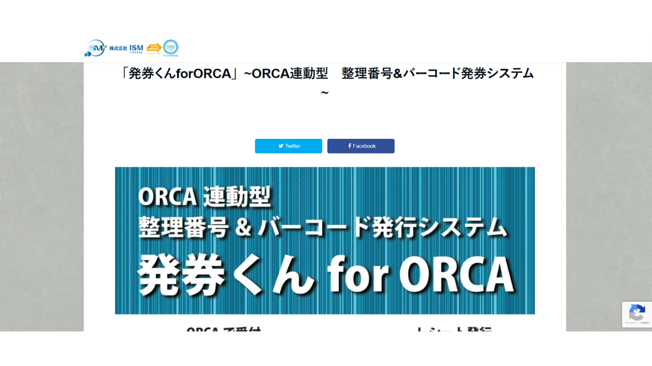 発券くんforORCA株式会社ＩＳＭ