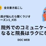 Podcast『院長が悩んだら聴くラジオ』シーズン1_エピソード35全文書き起こし