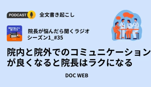 院内と院外でのコミュニケーションが良くなると院長はラクになる_Podcast『院長が悩んだら聴くラジオ』シーズン1_エピソード35全文書き起こし