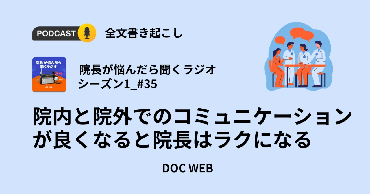 Podcast『院長が悩んだら聴くラジオ』シーズン1_エピソード35全文書き起こし