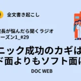 Podcast『院長が悩んだら聴くラジオ』シーズン1_エピソード29全文書き起こし