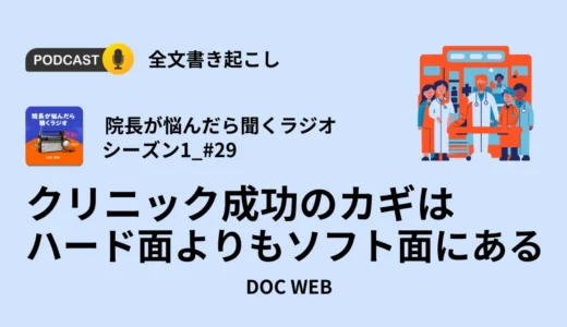 クリニック成功のカギはハード面よりもソフト面にある_Podcast『院長が悩んだら聴くラジオ』シーズン1_エピソード29全文書き起こし