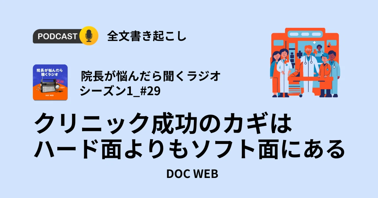 Podcast『院長が悩んだら聴くラジオ』シーズン1_エピソード29全文書き起こし