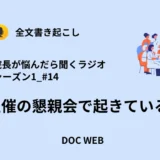 Podcast『院長が悩んだら聴くラジオ』シーズン1_エピソード14全文書き起こし