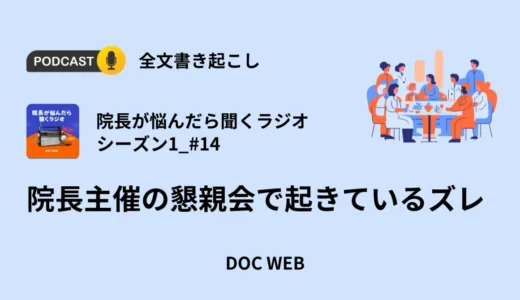 院長主催の懇親会で起きているズレ_Podcast『院長が悩んだら聴くラジオ』シーズン1_エピソード14全文書き起こし