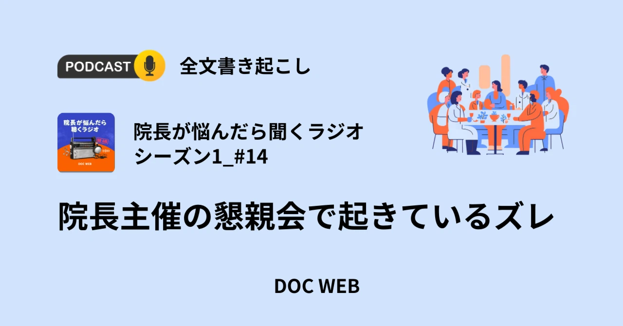 Podcast『院長が悩んだら聴くラジオ』シーズン1_エピソード14全文書き起こし