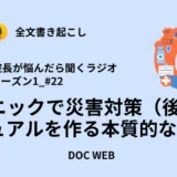 Podcast『院長が悩んだら聴くラジオ』シーズン1_エピソード22全文書き起こし