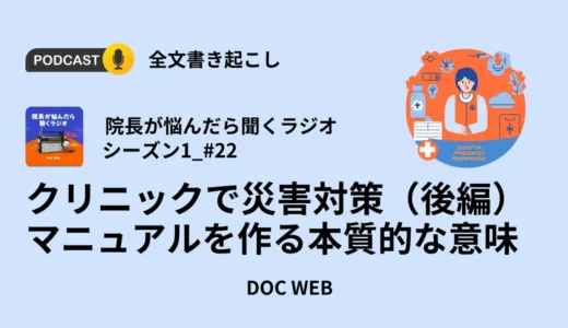 クリニックで災害対策マニュアルを作る本質的な意味（後編）_Podcast『院長が悩んだら聴くラジオ』シーズン1_エピソード22全文書き起こし