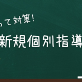 クリニック開業伴う新規個別指導とは