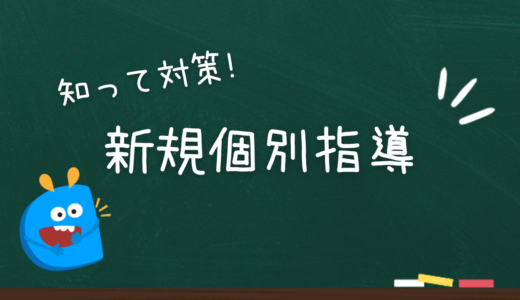 新規個別指導とは｜クリニック開業の基礎知識