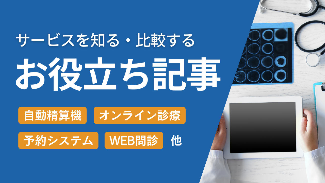 クリニック経営お役立ち記事