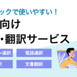 医療通訳・翻訳サービス比較まとめ。外国人患者対応に強いクリニックで差別化を図る