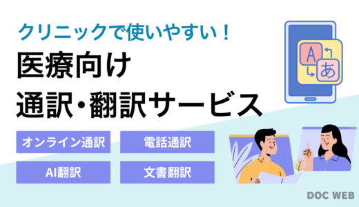 【2025年最新】オンライン医療通訳サービス比較｜外国人患者対応に強いクリニックで差別化を図る