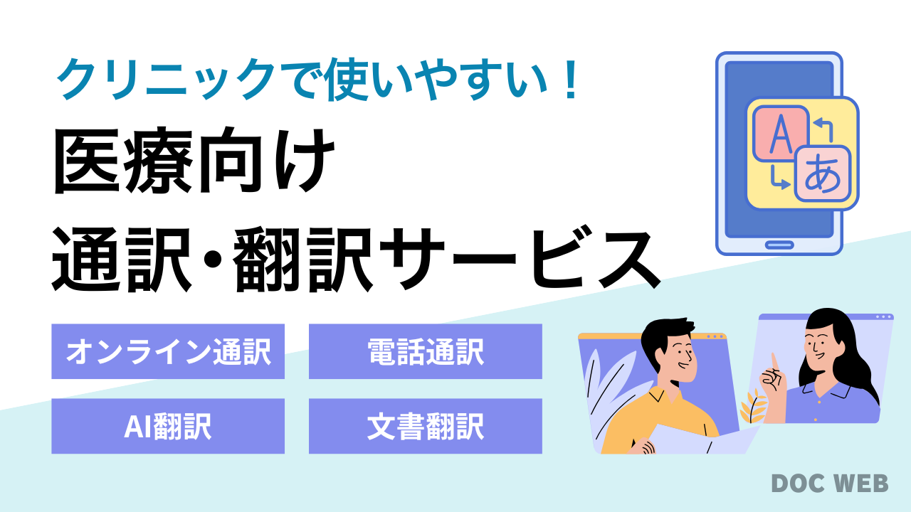 医療通訳・翻訳サービス比較まとめ。外国人患者対応に強いクリニックで差別化を図る