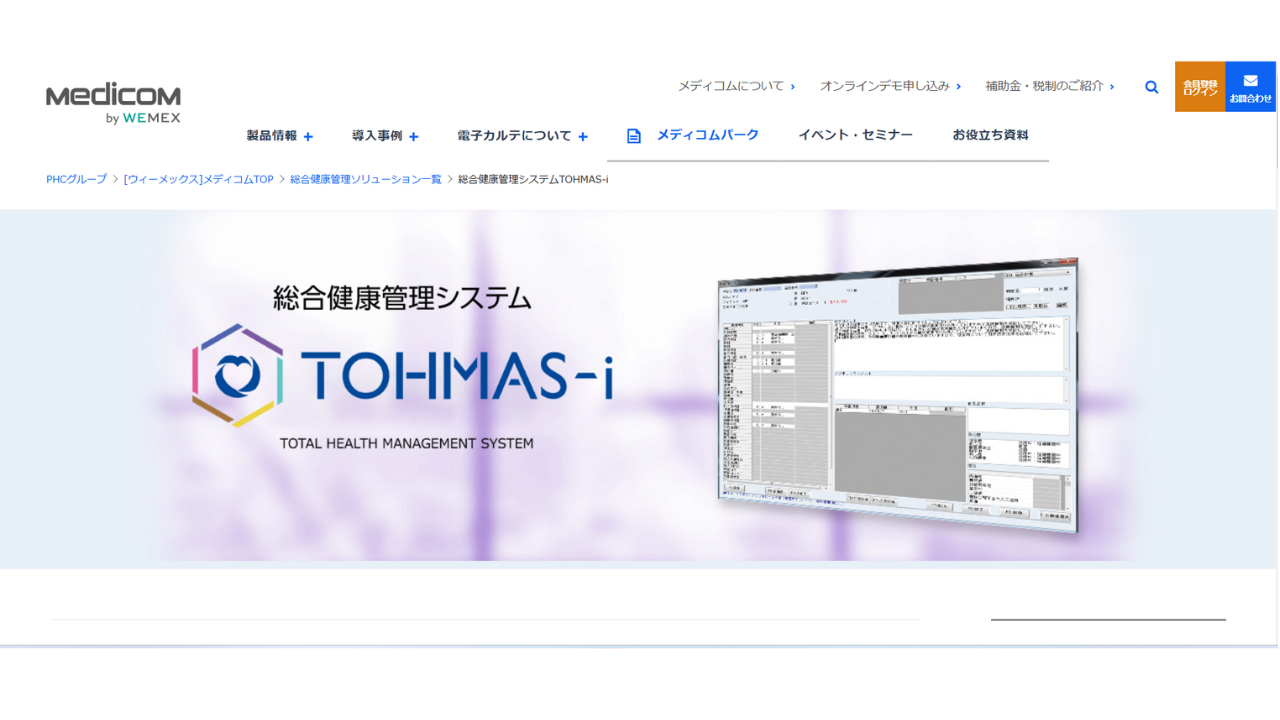 総合健康管理システムTOHMAS-iウィーメックス株式会社