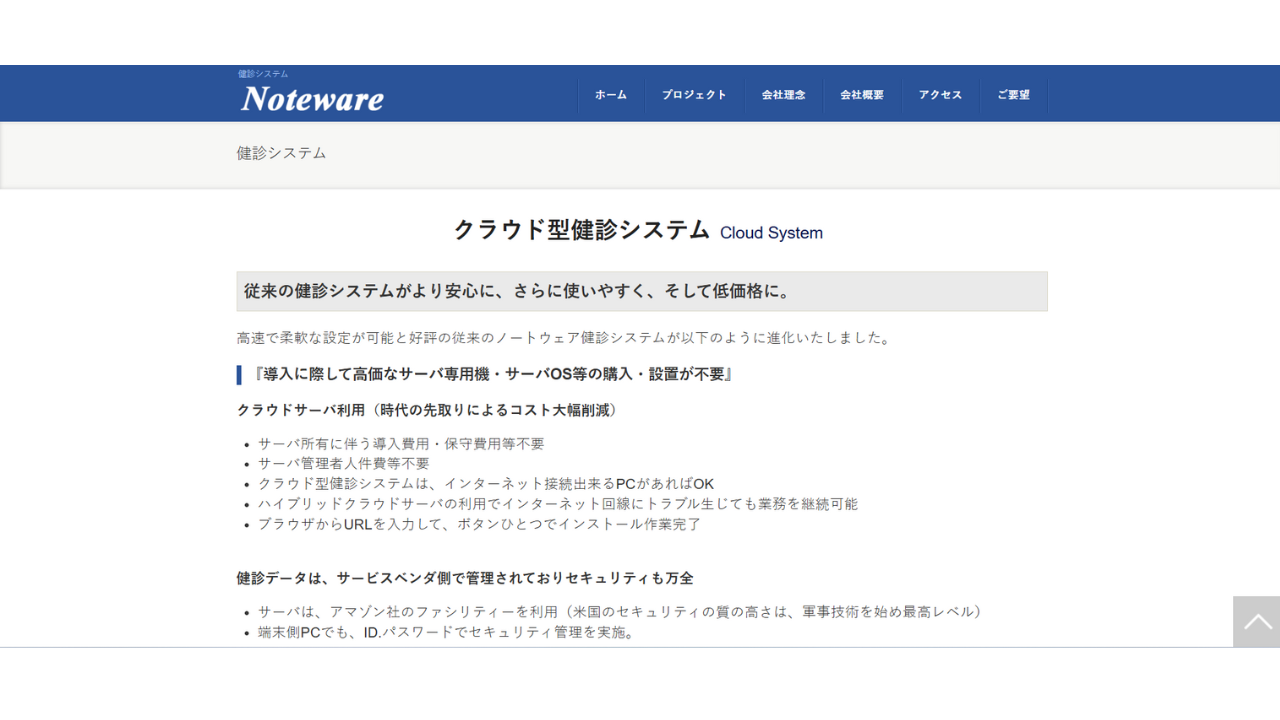 クラウド型健診システムノートウェア株式会社